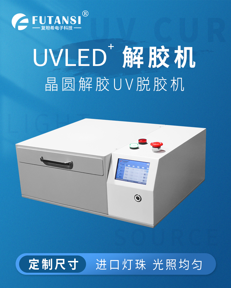 UVLED解膠機(jī)