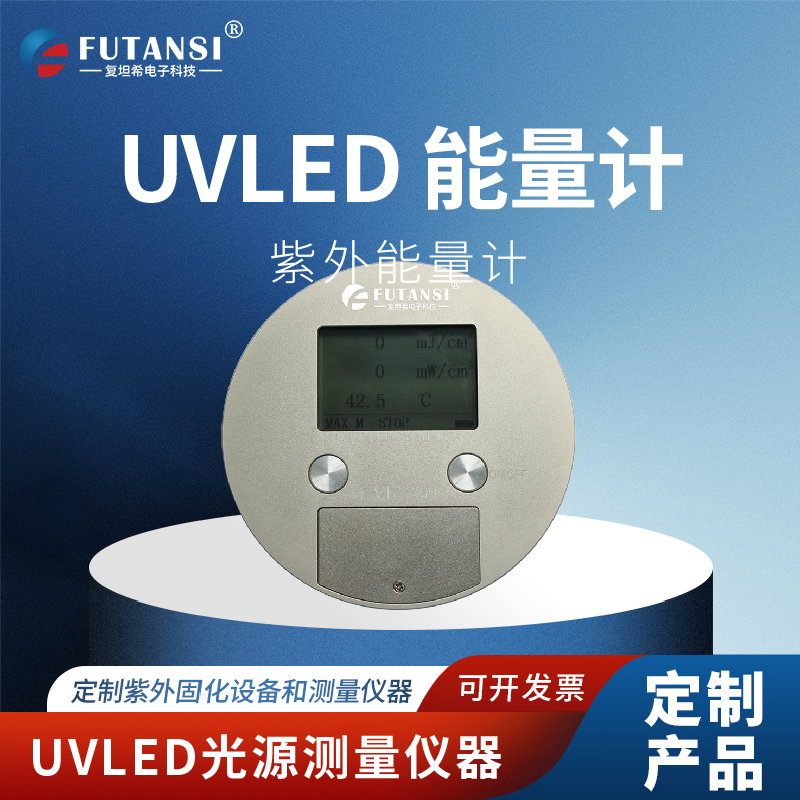 UVLED能量計