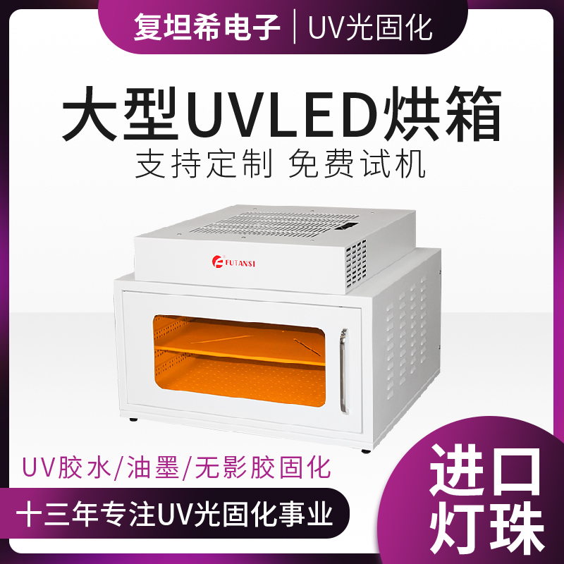 uvled固化機(jī)